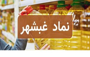 سود خالص غبشهر نصف شد | هزینه‌های سرسام‌آورشرکت صنعتی بهشهر (غبشهر)
