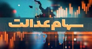 سهام عدالت