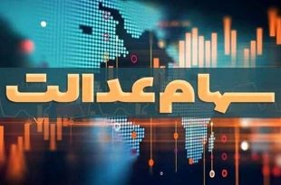 سهام عدالت