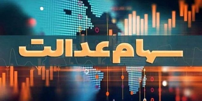سهام عدالت